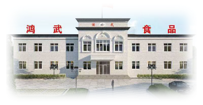 寿光市鸿武食品